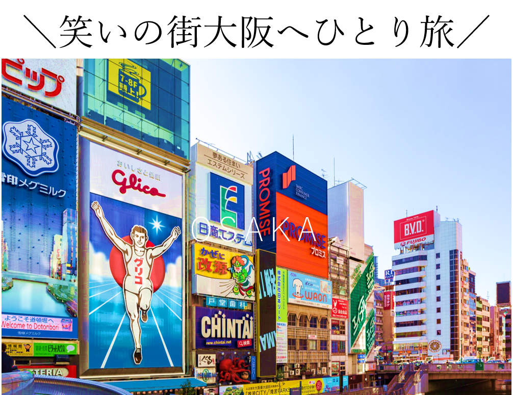 関西一人旅 1人で行きたい大阪 京都のおすすめ特集 旅予約専門サイト そらトリップ